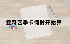 爱奇艺季卡何时开始算时间_爱奇艺的季卡是多久