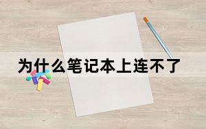 为什么笔记本上连不了手机的热点_为什么笔记本连不上手机热点