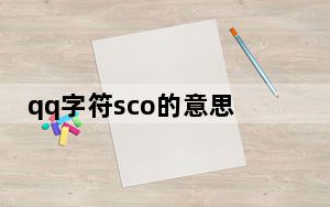 qq字符sco的意思_qq字符sco是什么意思
