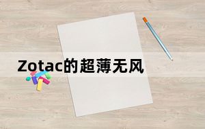 Zotac的超薄无风扇ZboxEdge上市