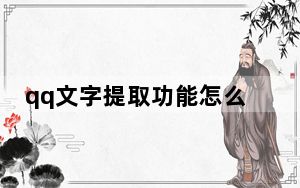 qq文字提取功能怎么没了_qq文字提取功能不见了