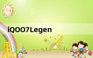 iQOO7Legend智能手机增强了LPDDR5内存和UFS3.1存储