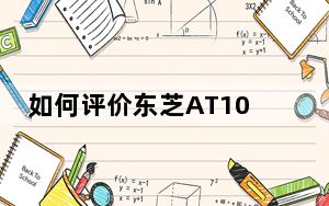 如何评价东芝AT100平板和联想新平板K1？