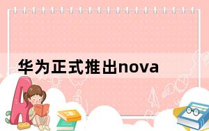 华为正式推出nova7SE5G活力版机型
