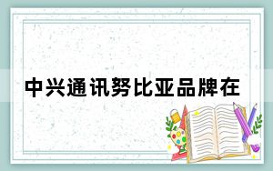 中兴通讯努比亚品牌在中国发布了努比亚Z30Pro旗舰智能手机