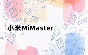 小米MiMasterUltra电视价格泄露 预估价格会高于RM7935