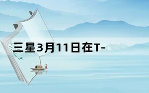 三星3月11日在T-Mobile、AT&T和威瑞森推出Gear经典3G