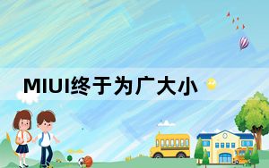 MIUI终于为广大小米手机用户带来了全新的MIUI12系统