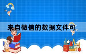 来自微信的数据文件可以删除吗_微信数据文件可以删除吗