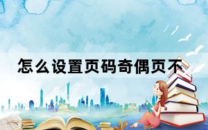 怎么设置页码奇偶页不同_怎么设置页码