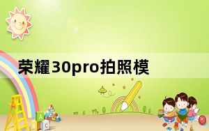 荣耀30pro拍照模糊是怎么办_荣耀30pro拍照模糊