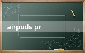 airpods pro后面的按钮_airpod后面的按键功能