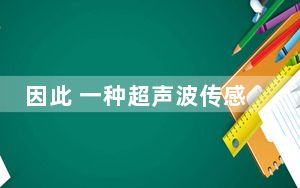 因此 一种超声波传感器正在与Synaptics一起开发