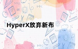 HyperX放弃新布丁键帽触发RGB键盘