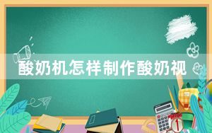 酸奶机怎样制作酸奶视频教程_酸奶机怎么用