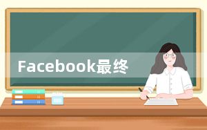 Facebook最终将在9月放弃旧设计