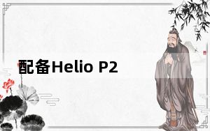 配备Helio P23 SoC和安卓10的Realme RMX2021手机出现在Geekbench