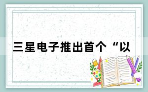 三星电子推出首个“以人为本的LED 组件系列以改善室内生活方式