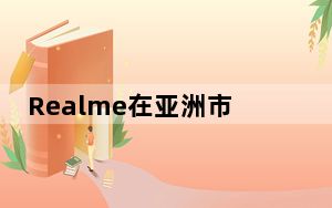 Realme在亚洲市场推出了Narzo 20系列游戏智能手机