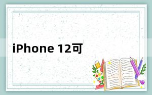 iPhone 12可能会推出首款3GHz A14处理器 ARM版本的Mac将紧随其后