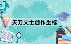 天刀文士创作坐标_天涯明月刀文士创作坐标大全
