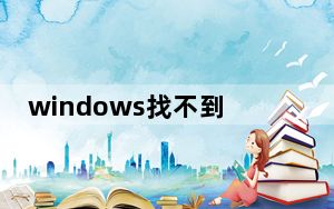 windows找不到网络打印机的驱动_windows网络上找不到打印机的驱动程序