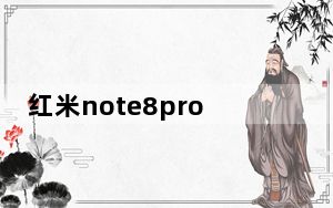 红米note8pro支持红外线吗_红米note8pro红外线怎么用