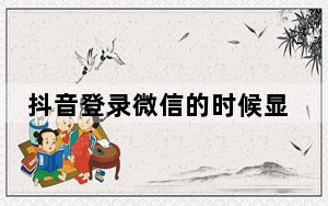 抖音登录微信的时候显示无法获取_抖音获取微信登录失败