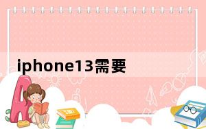 iphone13需要更新系统吗_苹果可以更新13.4.1系统吗