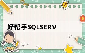 好帮手SQLSERVER管理工具 V1.0 绿色版_好帮手SQLSERVER管理工具 V1.0 绿色版免费下载