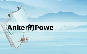 Anker的PowerConfC300网络摄像头专注于推动者和震动者