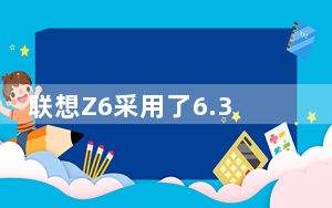 联想Z6采用了6.39英寸OLED至彩激光屏