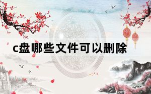 c盘哪些文件可以删除windows10_c盘哪些文件可以删除