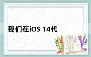 我们在iOS 14代码中通过耳塞式耳机找到了这些新图标