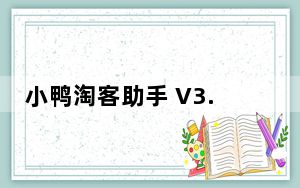 小鸭淘客助手 V3.0 免费版_小鸭淘客助手 V3.0 免费版免费下载