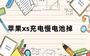 苹果xs充电慢电池掉电快严重发烫_苹果xs充电慢