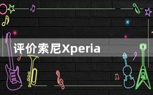 评价索尼Xperia 1 II手机和华为Mate Xs的性能