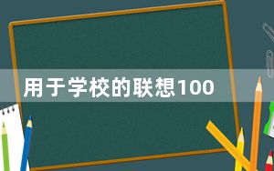 用于学校的联想100E  Chromebook目前售价仅为109美元