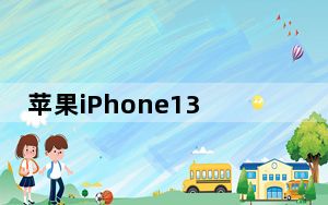 苹果iPhone13保护壳泄漏保护壳不适合当前的12系列型号
