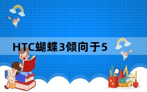 HTC蝴蝶3倾向于5.2英寸的显示屏