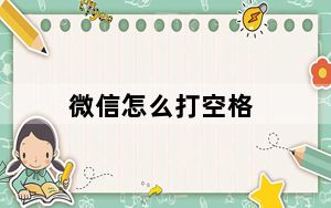 微信怎么打空格_发微信空格怎么打