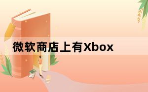 微软商店上有Xbox的Alexa应用程序