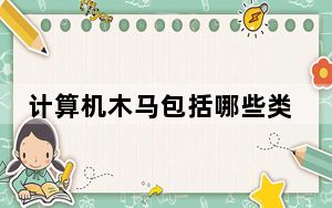 计算机木马包括哪些类型_计算机后门木马种类包括什么