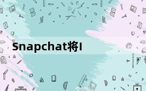 Snapchat将In-Snap音乐测试到竞争对手TikTok