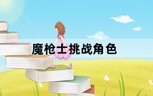 魔枪士挑战角色_《新挑战》魔枪士及死神职业心得