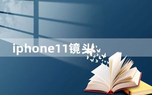 iphone11镜头保护膜推荐_iphone11镜头保护膜有必要吗