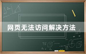 网页无法访问解决方法_网页无法访问