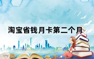 淘宝省钱月卡第二个月可以取消吗_淘宝省钱月卡可以取消吗