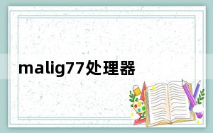 malig77处理器是什么_mali-g77是什么处理器