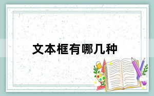 文本框有哪几种_文本框有什么和什么两种方式